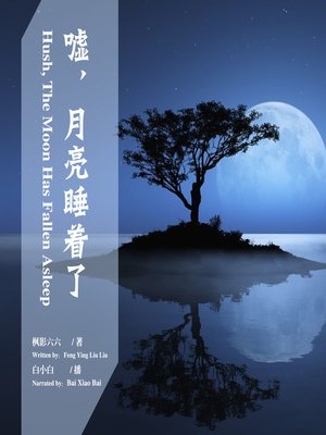 cover image of 嘘，月亮睡着了